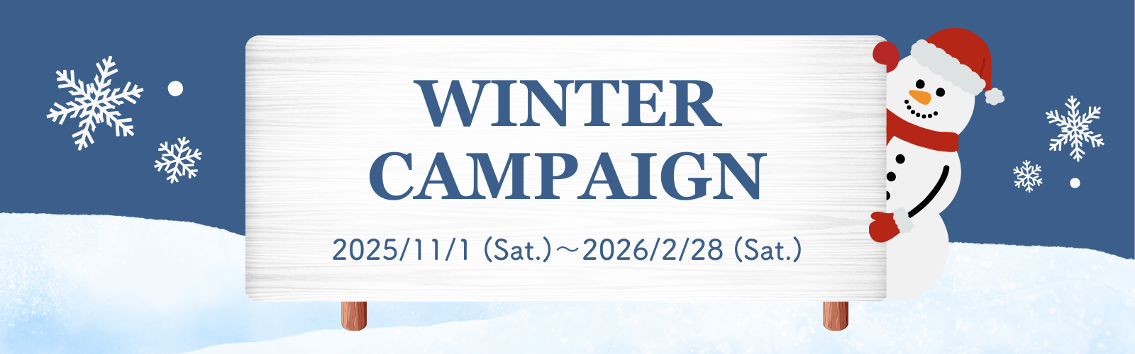ウインターキャンペーン